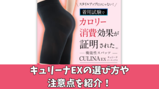 キュリーナEXのサイズの選び方は？着用時のサイズ感や交換保証なども紹介！ 
